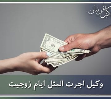وکیل اجرت المثل ایام زوجیت