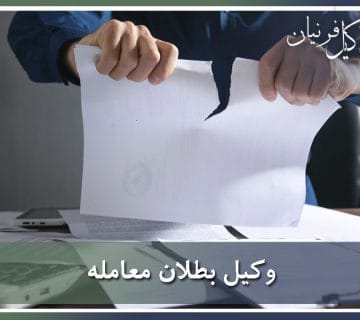 وکیل اعلام بطلان معامله