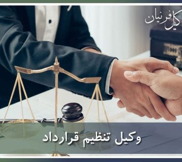 وکیل تنظیم قرارداد