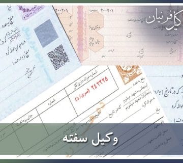 وکیل سفته