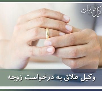 وکیل طلاق به درخواست زوجه