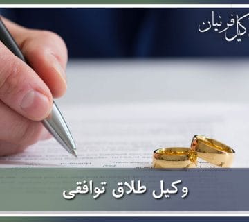 وکیل طلاق توافقی در تهران