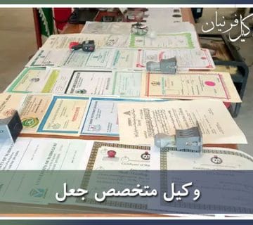 وکیل متخصص جعل
