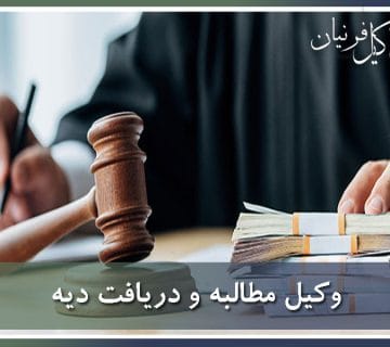 وکیل دیه تهران