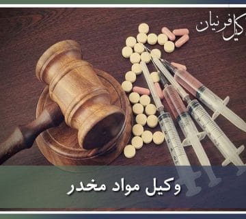 وکیل مواد مخدر