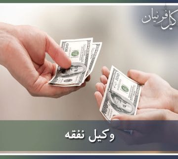 وکیل نفقه