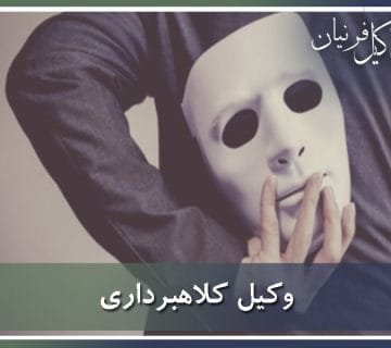 وکیل کلاهبرداری در تهران