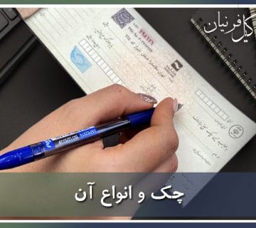 چک و انواع آن