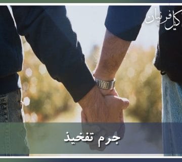 جرم تفخیذ
