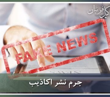 جرم نشر اکاذیب