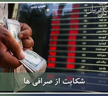 نحوه شکایت از صرافی ها