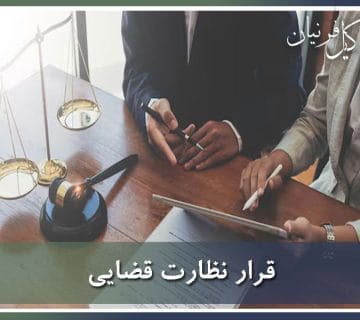 قرار نظارت قضایی