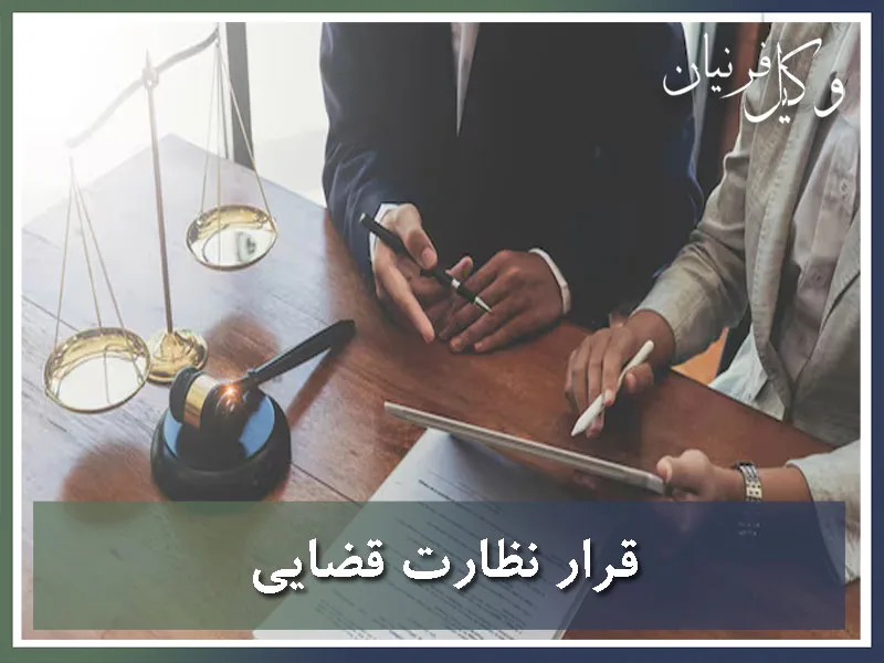 قرار نظارت قضایی