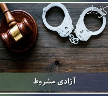 آزادی مشروط چیست ؟