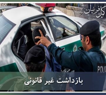 بازداشت غیر قانونی