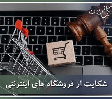 شکایت از فروشگاه های اینترنتی