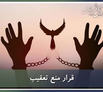 قرار منع تعقیب در قانون