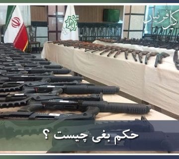 حکم بغی چیست