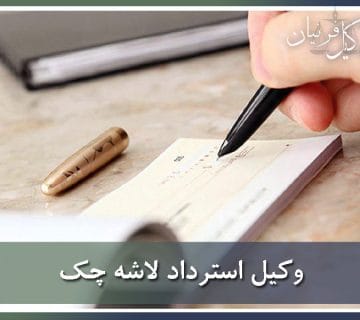 وکیل استرداد لاشه چک