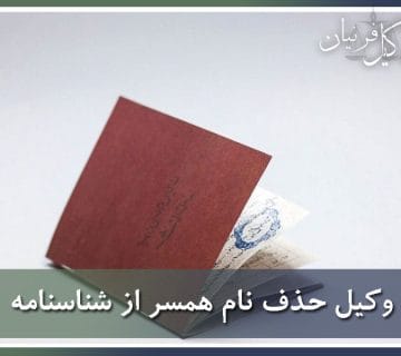 وکیل حذف نام همسر از شناسنامه