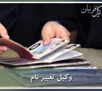 وکیل تغییر نام