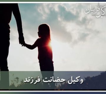 وکیل برتر حضانت فرزند
