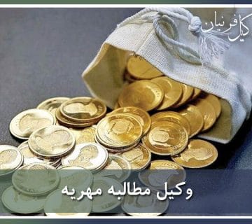 وکیل مهریه