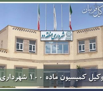 وکیل کمیسیون ماده ۱۰۰ شهرداری