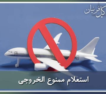 استعلام ممنوع الخروجی