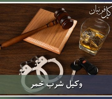 وکیل شرب خمر تهران