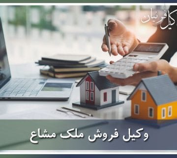 وکیل تقسیم و فروش ملک مشاعی