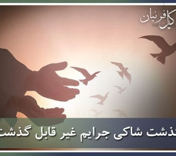 گذشت شاکی در جرایم غیر قابل گذشت