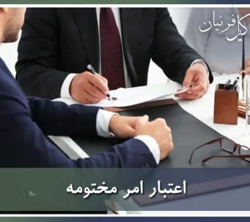 اعتبار امر مختومه