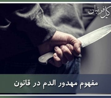 مهدور الدم