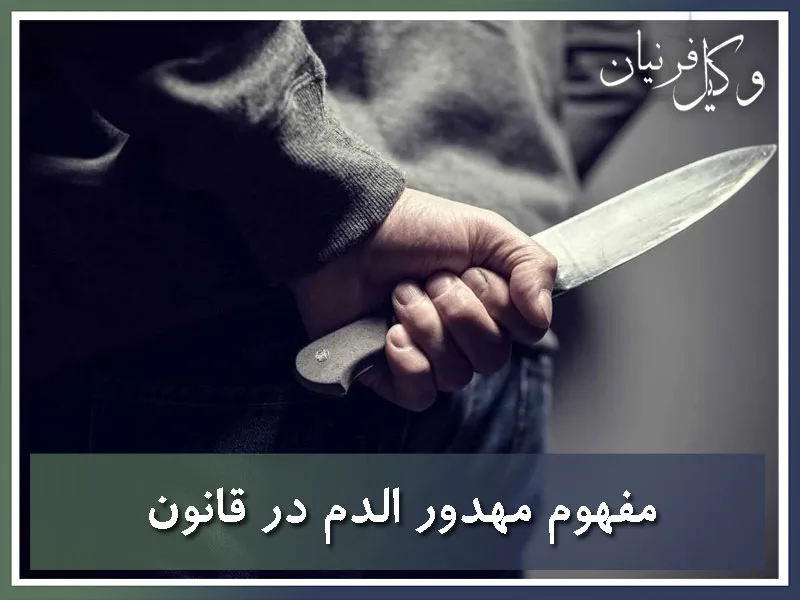 مهدور الدم