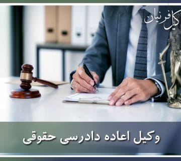وکیل اعاده دادرسی امور حقوقی