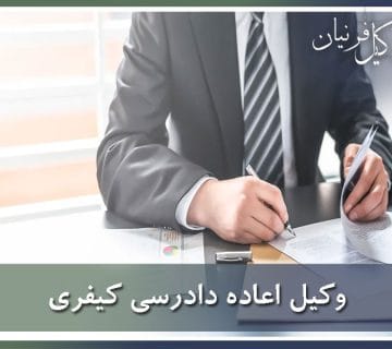 وکیل اعاده دادرسی کیفری