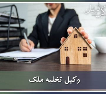 وکیل تخلیه فوری ملک