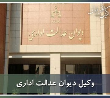 وکیل دیوان عدالت اداری