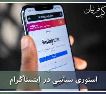 مجازات استوری سیاسی