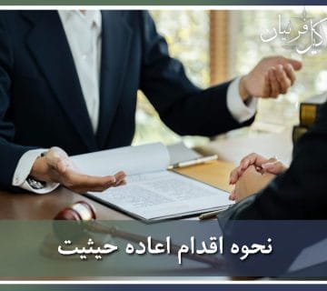 اعاده حیثیت با وکیل