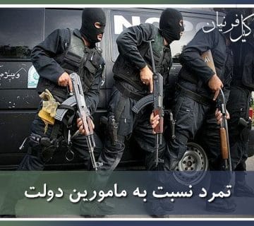 تمرد نسبت به مامورین دولت