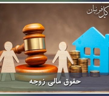 حقوق مالی زوجه