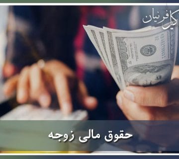 حقوق مالی زوجه