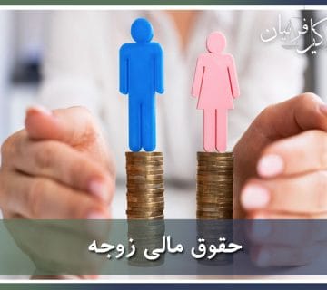 حقوق مالی زوجه