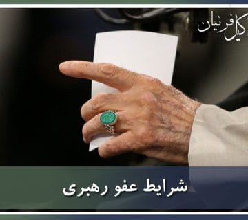 شرایط عفو رهبری