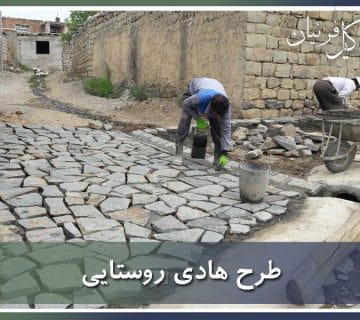 طرح هادی روستایی