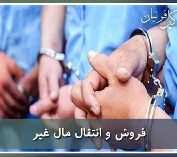 فروش و انتقال مال غیر