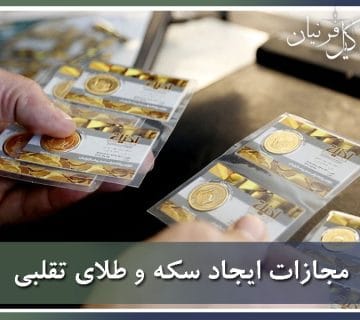 مجازات ایجاد سکه و طلای تقلبی