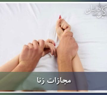 مجازات زنا